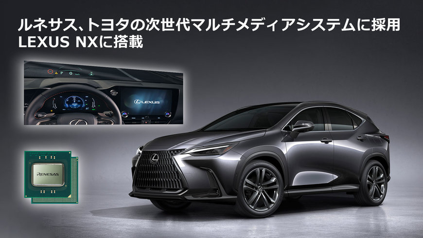 ルネサス、トヨタの次世代マルチメディアシステムに採用、LEXUSに搭載